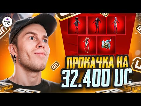 Видео: ИСПОЛНИЛИ МЕЧТУ С 1 ПРОКРУТА.  ПРОКАЧКА АККАУНТА ПОДПИСЧИКУ НА 32 400 UC В ПУБГ МОБАЙЛ / PUBG MOBILE