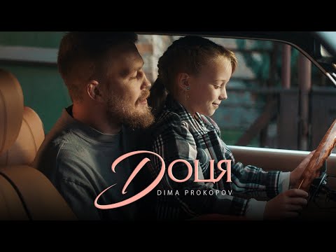 Видео: Dima PROKOPOV - Доця (Official Music Video)