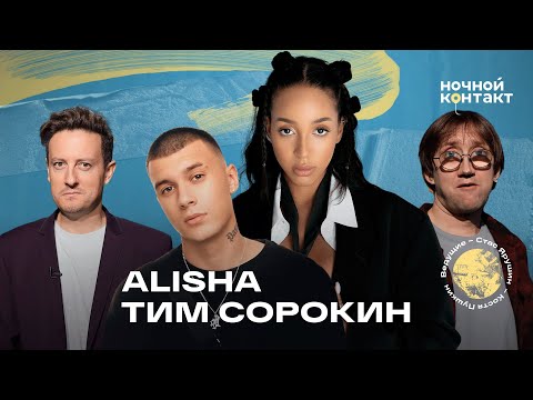 Видео: Alisha и Тим Сорокин в шоу "Ночной контакт"