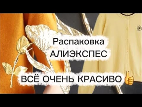 Видео: РАСПАКОВКА АЛИКСПРЕС/ ВСЁ ОЧЕНЬ КРУТО🔥🔥🔥