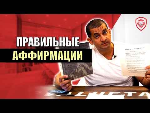 Видео: Аффирмации на каждый день не работают?