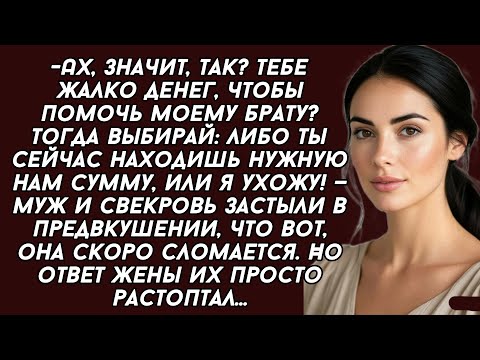 Видео: 👉Выбирай: либо ты сейчас находишь нужную нам сумму, для моего брата или я ухожу! — заявил муж 