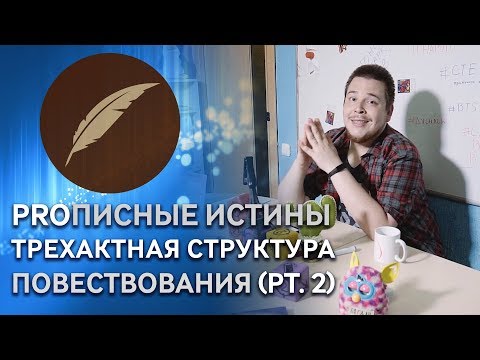 Видео: Трехактная структура повествования (часть вторая) #PROписныеИстины