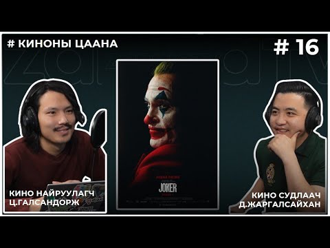 Видео: КИНОНЫ ЦААНА #16 JOKER