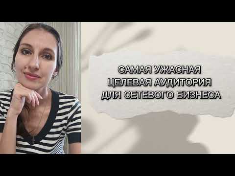 Видео: САМАЯ УЖАСНАЯ ЦЕЛЕВАЯ АУДИТОРИЯ ДЛЯ СЕТЕВОГО БИЗНЕСА