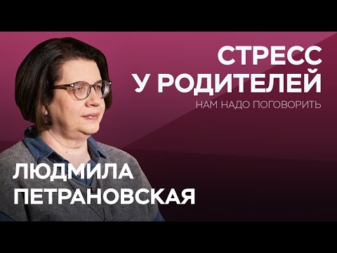 Видео: О родительском стрессе // Нам надо поговорить с Людмилой Петрановской