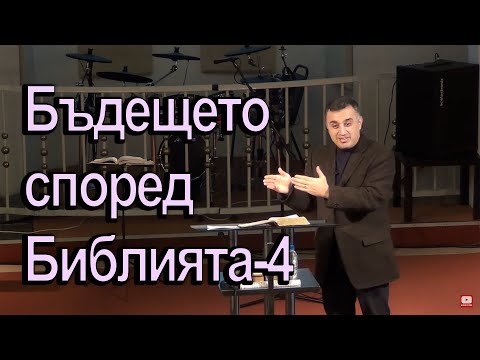 Видео: Бъдещето според Библията част 4. Откровение 19 глава - п-р Татеос - 09.04.2020 #