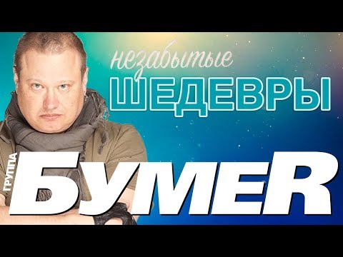 Видео: БумеR - Незабытые Шедевры