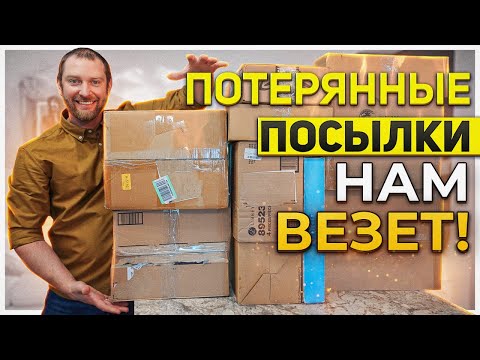Видео: Потерянные посылки/ У меня такого никогда не было!
