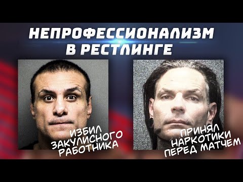 Видео: 6 громких случаев непрофессионализма в рестлинге