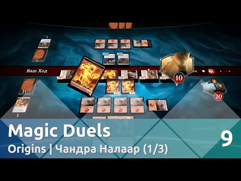 Видео: Прохождение Magic Duels — Origins | Чандра Налаар (1/3)