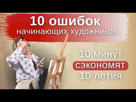 Видео: Какие 10 ошибок начинающие художники совершают чаще всего? Научиться Рисовать. Объем в рисунке.