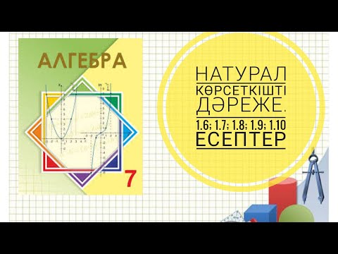 Видео: Натурал көрсеткішті дәреже. 1.6; 1.7; 1.8; 1.9; 1.10 есептер