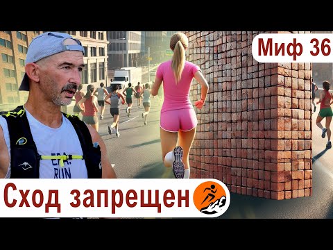 Видео: Сходить нельзя финишировать. Почему люди сходят с дистанции на соревнованиях? Миф о беге №36