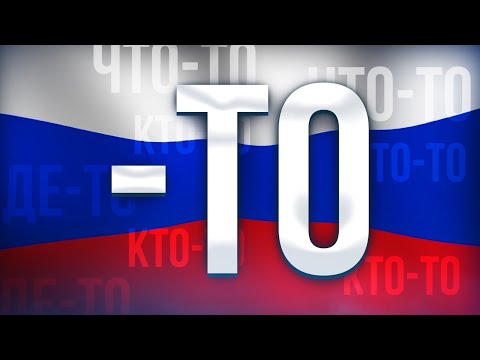 Видео: what does ТО mean in Russian? | что-то, кто-то, где-то...