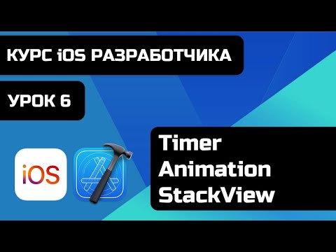 Видео: Курс iOS разработки 2021 - Уроки iOS программирования. Урок 6 -  Timer, Animation, StackView