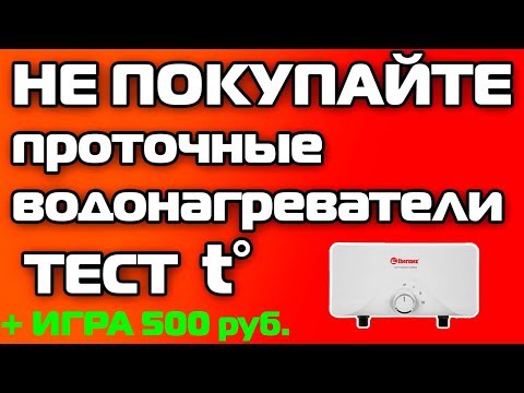 Видео: Никогда я не куплю проточный водонагреватель домой