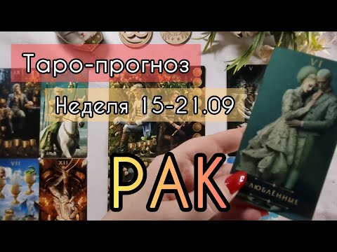 Видео: РАК ♋️ ТАРО-ПРОГНОЗ НА НЕДЕЛЮ 15-21 СЕНТЯБРЯ 2О25 
