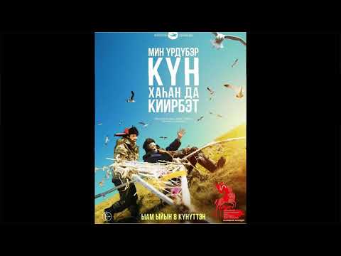 Видео: Моисей Кобяков - Дьоллоох эбиппин (OST "Мин үрдүбэр күн хаһан да киирбэт")
