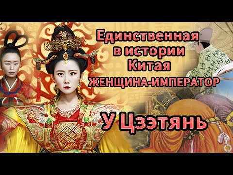 Видео: Путь от Наложницы до Правительницы Китая. Жестокая У Цзэтянь. Династия У Чжоу.