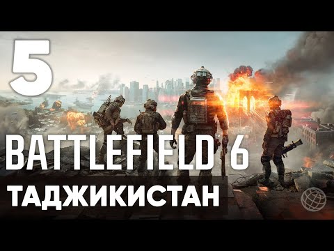 Видео: Battlefield 6 — Полное прохождение кампании 🎯 Сюжет без комментариев | Часть 5 Таджикистан