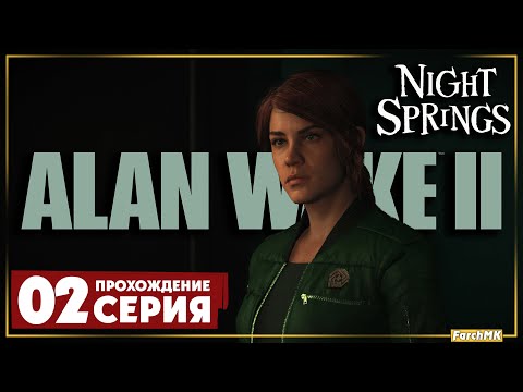 Видео: Полярная звезда ➤ Alan Wake 2: Night Springs 🅕 Прохождение #2 | На русском | PС