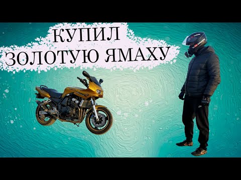 Видео: КУПИЛ ЗОЛОТУЮ YAMAHA FZS600
