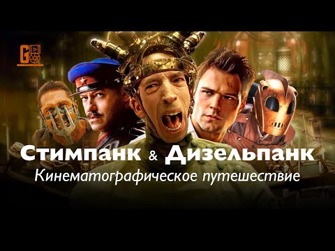 Видео: Стимпанк и Дизельпанк: Эпоха ретрофутуризма в кино