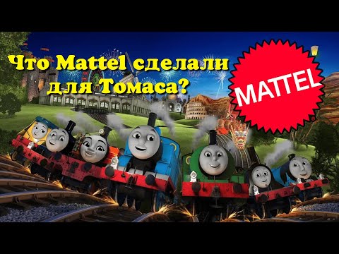 Видео: Что Mattel сделали для Томаса?