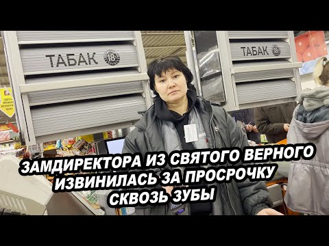 Видео: ЗАМДИРЕКТОРА ИЗ СВЯТОГО ВЕРНОГО ИЗВИНИЛАСЬ ЗА ПРОСРОЧКУ СКВОЗЬ ЗУБЫ