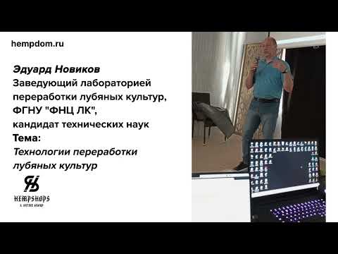 Видео: Технологии переработки лубяных культур. Эдуард Новиков, кандидат технических наук. hempshops.biz