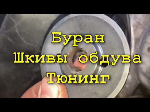 Видео: Тюнингованные шкивы обдува снегохода Буран, в чем проблема?