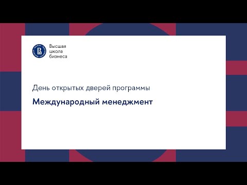 Видео: День открытых дверей программы «Международный менеджмент»