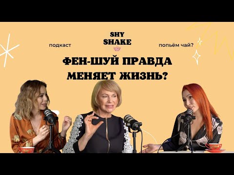 Видео: Вся правда о фен-шуй от Натальи Правдиной в подкасте SHY SHAKE