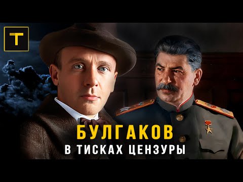 Видео: 40 лет под запретом. Драматичная судьба Михаила Булгакова