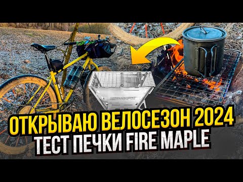 Видео: Открываю велосезон 2024. Тест печки Fire Maple.