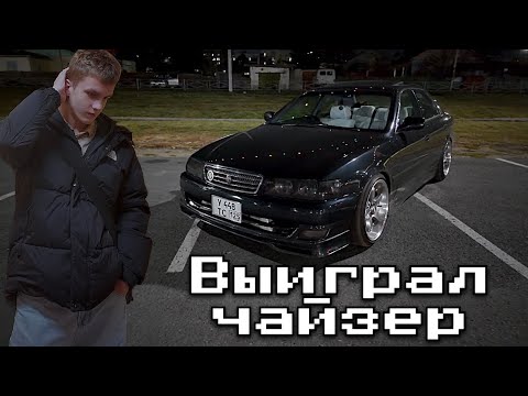 Видео: ВЫИГРАЛ TOYOTA CHASER! Обзор на машину