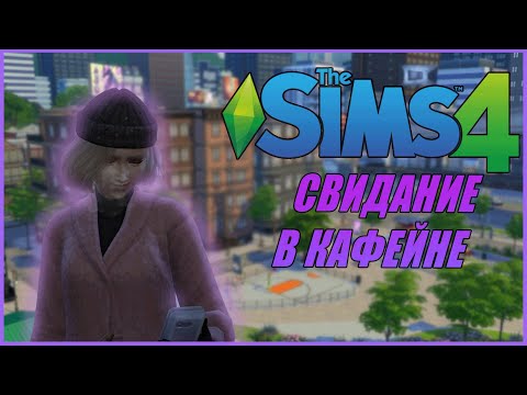 Видео: СВИДАНИЕ В КАФЕ | THE SIMS 4: СБЕЖАВШИЙ ПОДРОСТОК #7