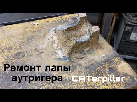 Видео: Ремонт чугунной лапы аутригера Caterpillar