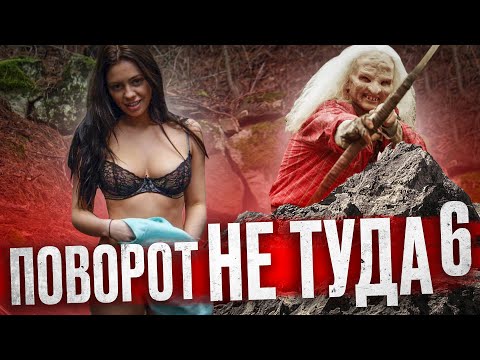 Видео: ТРЕШ ОБЗОР фильма ПОВОРОТ НЕ ТУДА 6 [последняя часть]