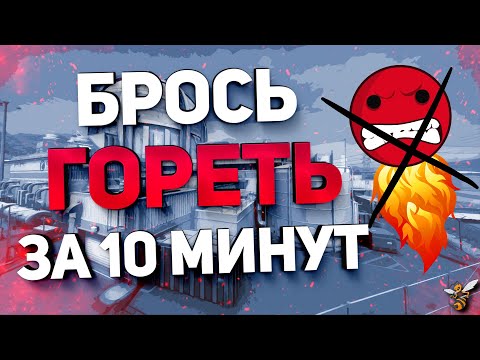 Видео: КАК НЕ ГОРЕТЬ В КС2? Как перестать рейджить и не быть токсиком? Простой ответ в этом видео!
