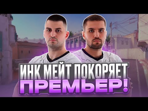 Видео: INK MATE И LEHA2077 ИГРАЮТ В ПРЕМЬЕР В CS 2 #inkmate #leha2077