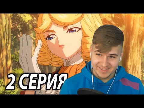 Видео: Франсуа | Доктор Стоун 2 серия 3 сезон | Реакция на аниме