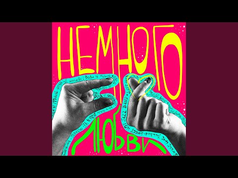 Видео: Немного любви