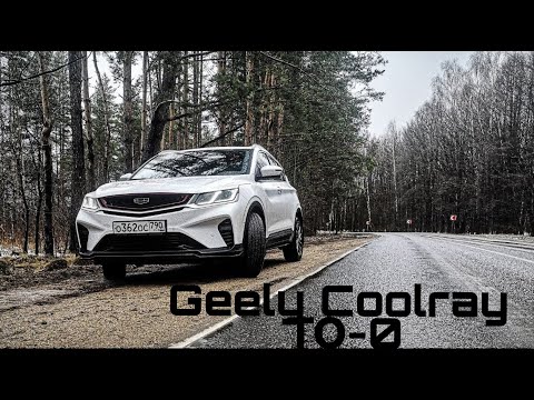 Видео: ПЕРВОЕ 0-ТО GEELY COOLRAY 2023 /ЦЕНА 0-ТО COOLRAY АПРЕЛЬ2023