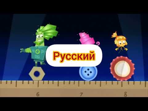 Видео: Фиксики - Заставка (из серии компакт диск) (на разных языках, часть 1)