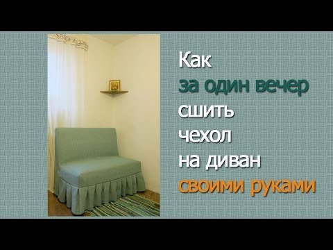 Видео: Как сшить чехол на диван за вечер