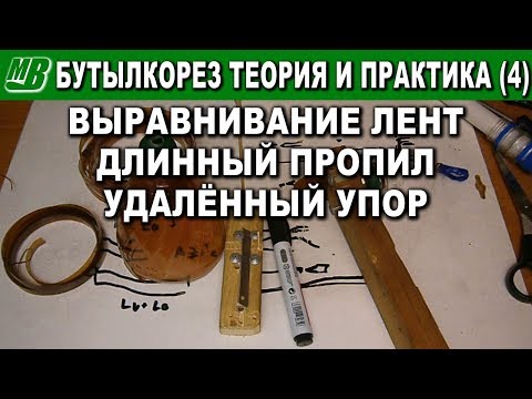 Видео: Бутылкорез теория и практика (4) Выравнивание лент при нарезке