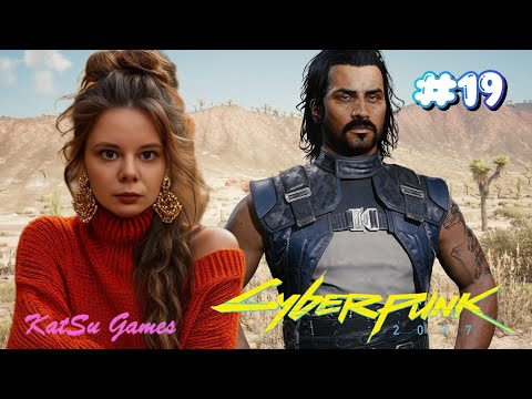 Видео: СПАСАЕМ СОЛА ⇒ CYBERPUNK 2077 #19