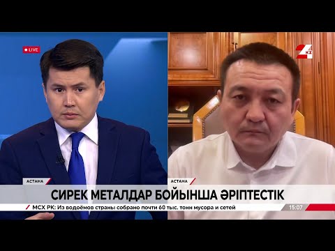 Видео: Сирек металдар игеру бойынша әріптестік. Қанат Құдайберген